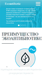 Mobile Screenshot of ecoantibiotic.ru
